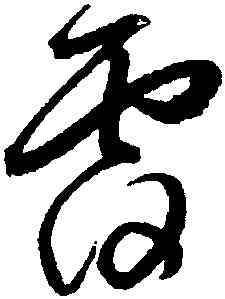 覆,鮮于樞,書法字典